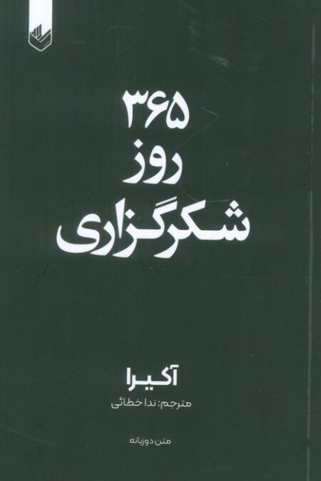 365 روز شکرگزاری