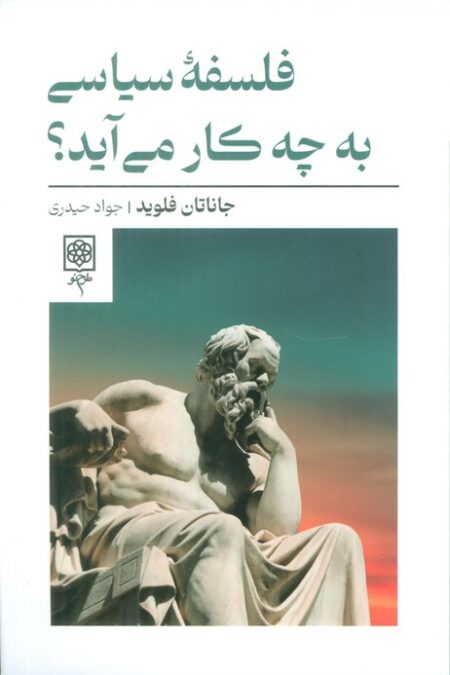 فلسفه سیاسی به چه کار می آید؟