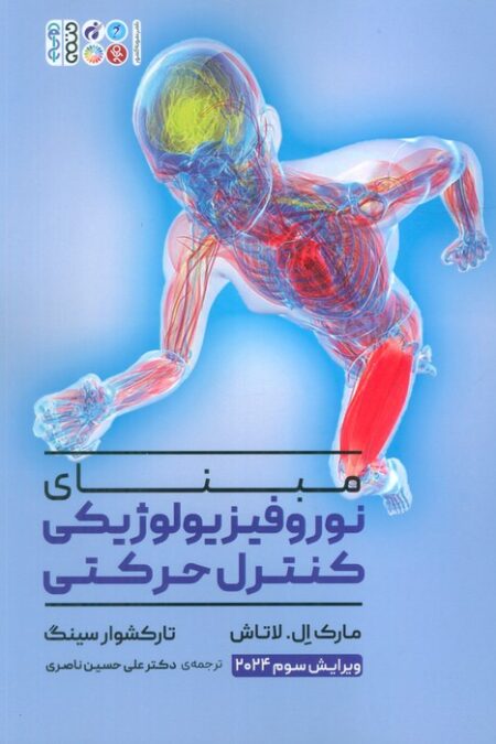 مبنای نوروفیزیولوژیکی کنترل حرکتی