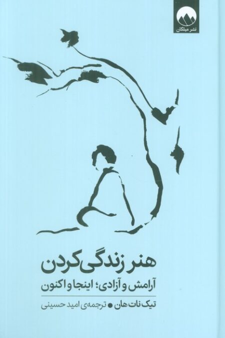 هنر زندگی کردن (آرامش و آزادی؛اینجا و اکنون)