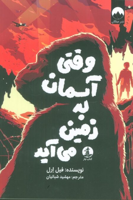 وقتی آسمان به زمین می آید