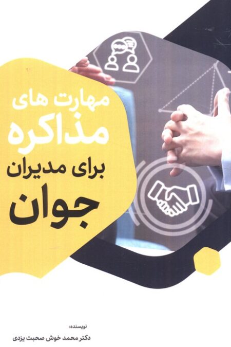 مهارت های مذاکره برای مدیران جوان