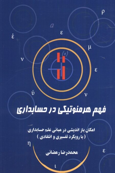 فهم هرمنوتیکی در حسابداری (امکان باز اندیشی در مبانی علم حسابداری (با رویکرد تفسیری و انتقادی))