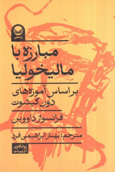 مبارزه با مالیخولیا (بر اساس آموزه های دون کیشوت)