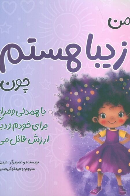 من...هستم 3 (زیبا هستم چون با همدلی و مراقبت برای خودم و دیگران ارزش قائل می شوم)
