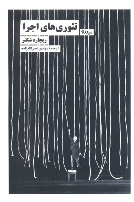 تئوری های اجرا