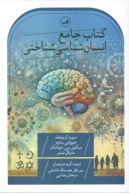 کتاب جامع انسان شناسی شناختی