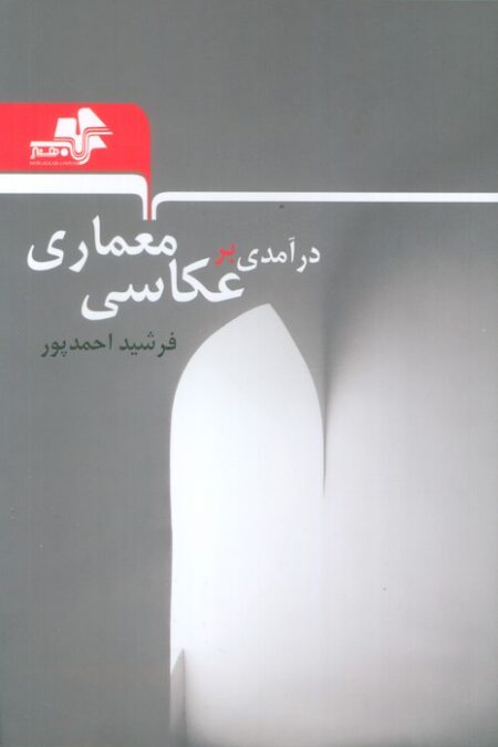 درآمدی بر عکاسی معماری