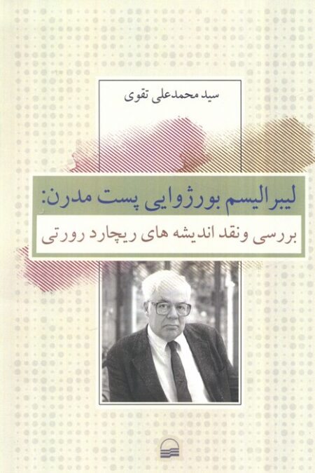 لیبرالیسم بورژوایی پست مدرن (بررسی و نقد اندیشه های ریچارد رورتی)