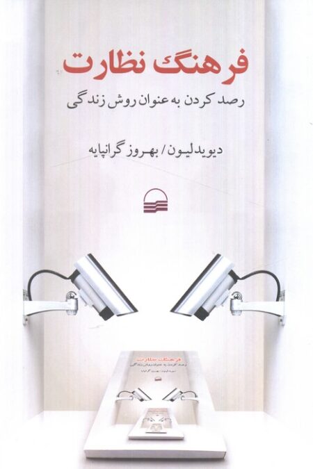 فرهنگ نظارت (رصد کردن به عنوان روش زندگی)