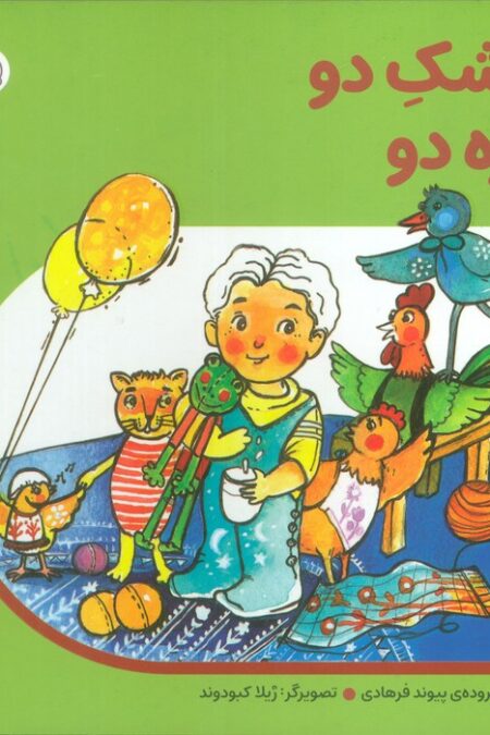 من به دنیا آمدم 11 (مشک دو کره دو)