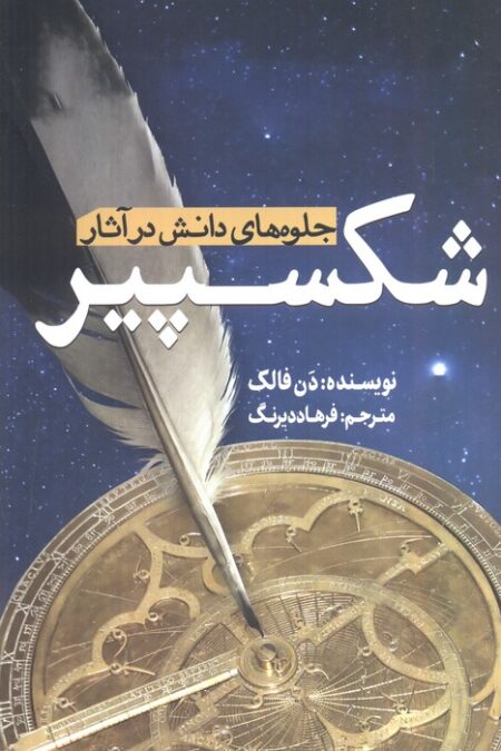جلوه های دانش در آثار شکسپیر