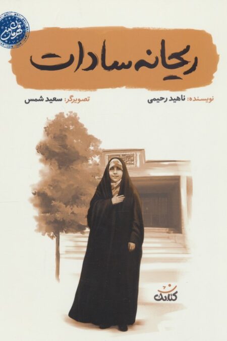 ریحانه سادات (قهرمان من)