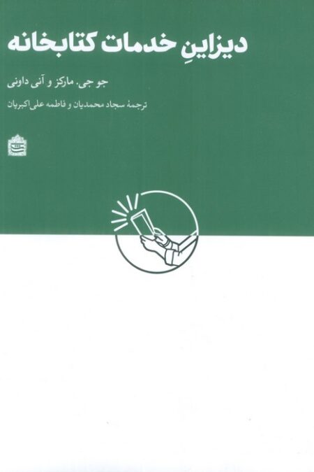 دیزاین خدمات کتابخانه