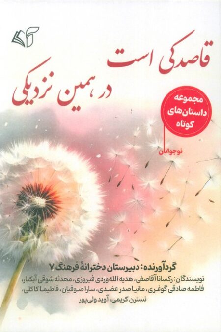 قاصدکی است در همین نزدیکی