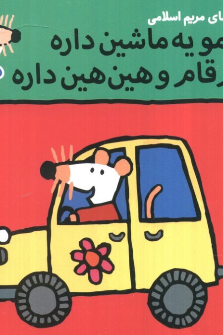 ترانه های شیموشیمو 58 (شیمو یه ماشین داره قام قام و هین هین داره)،(گلاسه)