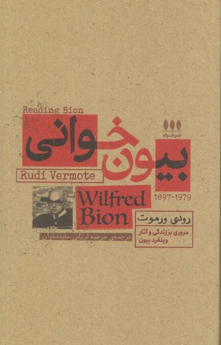 بیون خوانی (مروری بر زندگی و آثار ویلفرد بیون)