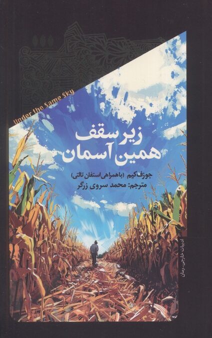 زیر سقف همین آسمان