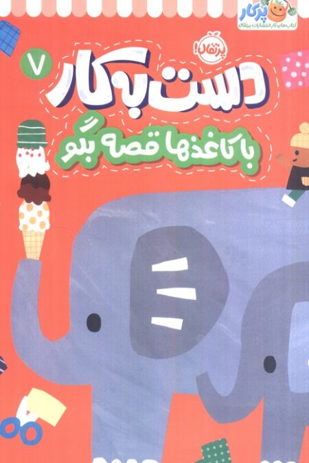 دست به کار 7 (با کاغذها قصه بگو)