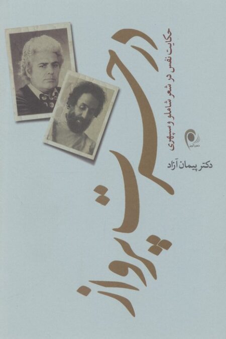 در حسرت پرواز (حکایت نفس در شعر شاملو و سپهری)
