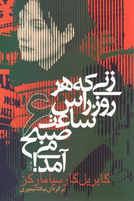 زنی که هر روز راس ساعت 6 صبح می آمد! (ادبیات جهان 2)