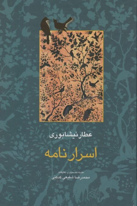 اسرار نامه (مجموعه آثار عطار 4،تصحیح:محمدرضا شفیعی کدکنی)