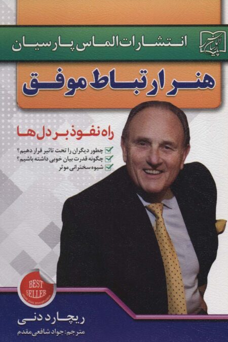 هنر ارتباط موفق (راه نفوذ بر دل ها)