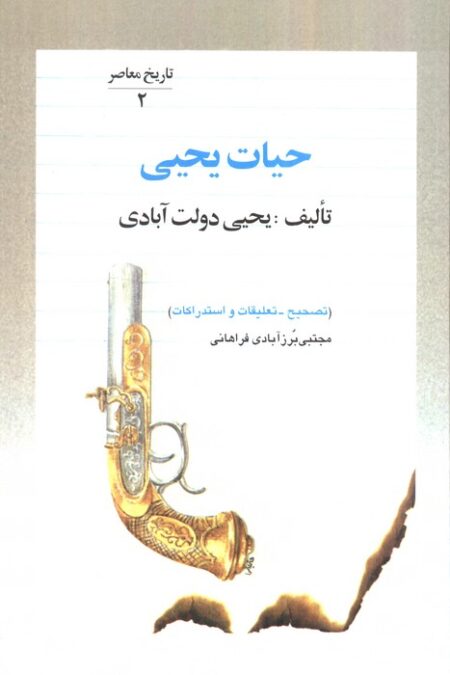 حیات یحیی (5جلدی)