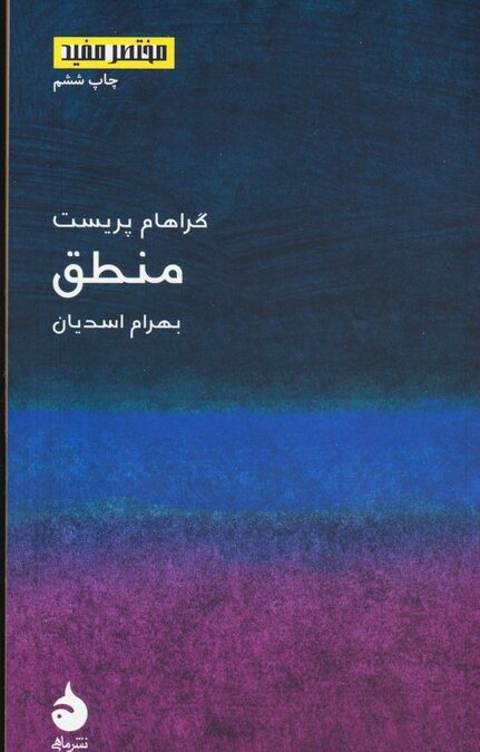 منطق (مختصر مفید 3)