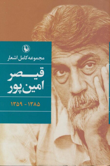 مجموعه کامل اشعار قیصر امین پور (1385-1359)