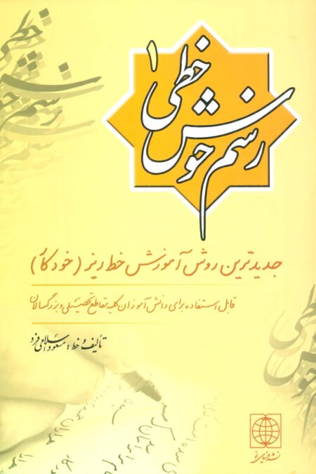 رسم خوش خطی 1 (جدیدترین روش آموزش خط ریز (خودکار))