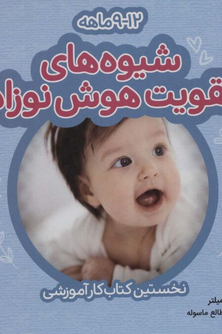 شیوه های تقویت هوش نوزاد (12-9 ماهه)،(گلاسه)