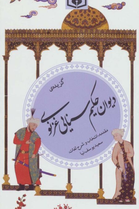 گزینه ادب پارسی26 (گزیده ی دیوان حکیم سنایی غزنوی)