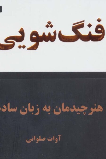 فنگ شویی (هنر چیدمان به زبان ساده)