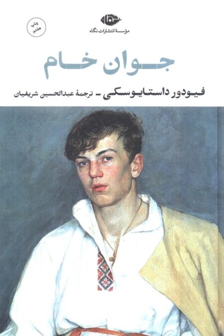 جوان خام (ادبیات کلاسیک جهان28)