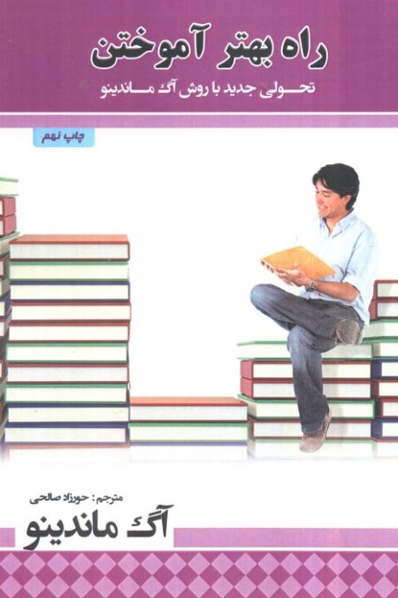 راه بهتر آموختن (تحولی جدید با روش آگ ماندینو)