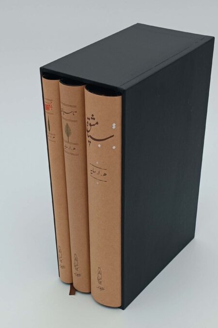 سیاه مشق/تاسیان/بانگ نی (3جلدی،باقاب)