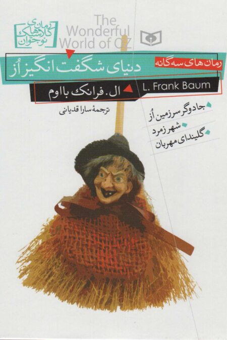 رمان های کلاسیک نوجوان (دنیای شگفت انگیز از)