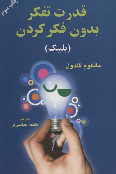قدرت تفکر بدون فکر کردن (بلینک)