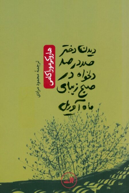 دیدن دختر 100 در 100 دلخواه در صبح زیبای ماه آوریل (ادبیات ژاپنی_هزار درنای کاغذی)