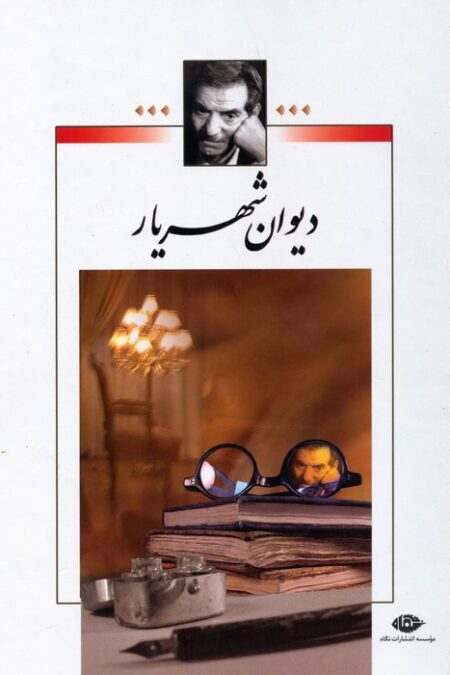 دیوان شهریار (2جلدی)