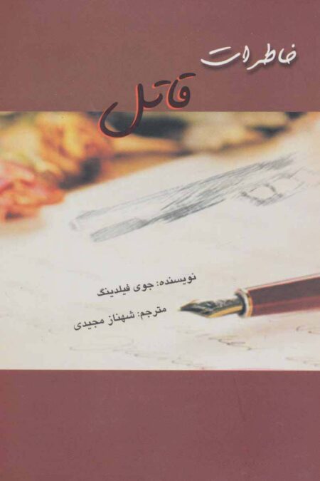 خاطرات قاتل