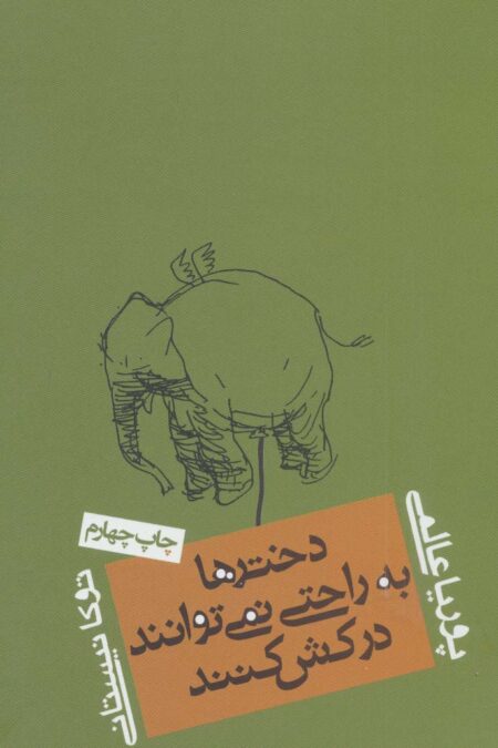 دخترها به راحتی نمی توانند درکش کنند