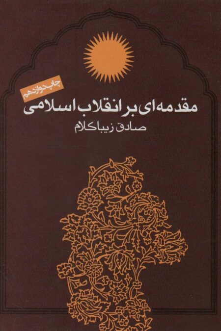 مقدمه ای بر انقلاب اسلامی