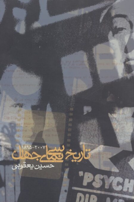 تاریخ سینمای جهان (2007-1895)