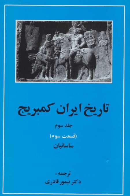 تاریخ ایران کمبریج 3 (قسمت سوم:ساسانیان)