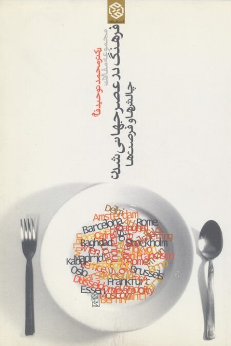 مجموعه مقالات فرهنگ در عصر جهانی شدن (چالش ها و فرصت ها)