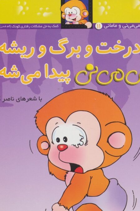 می می نی11 (درخت و برگ و ریشه می می نی پیدا می شه)،(ترانه های می می نی و مامانی)،(گلاسه)