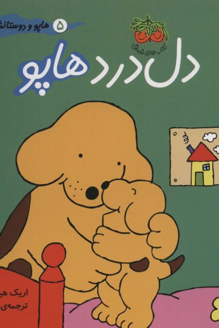 هاپو و دوستانش 5 (دل درد هاپو)،(گلاسه)