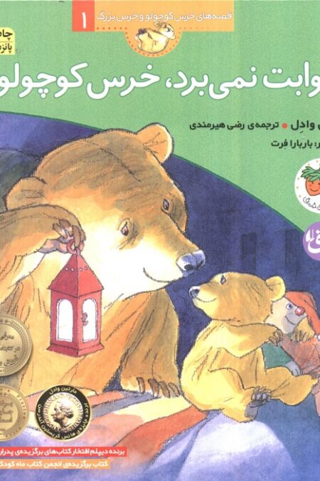 خوابت نمی برد،خرس کوچولو؟ (قصه های خرس کوچولو و خرس بزرگ 1)